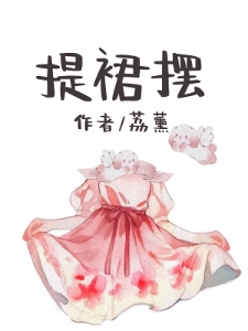 提裙摆