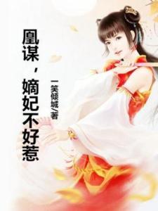 凰谋，嫡妃不好惹