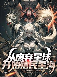 从废弃星球开始殖民星海