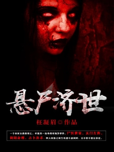 悬尸济世
