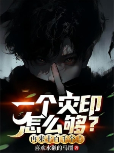 一个灾印怎么够？再来十百千个！