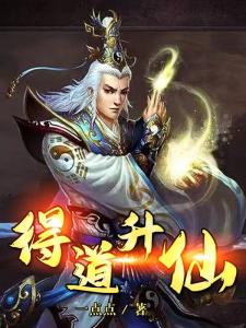 得道升仙