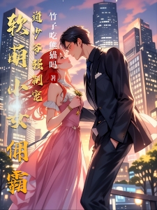软萌小女佣霸道少爷强制宠