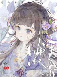 小师叔又夹又茶，为何都宠她