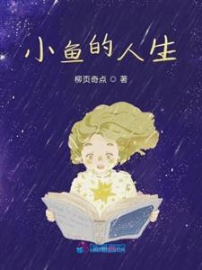 小鱼的人生