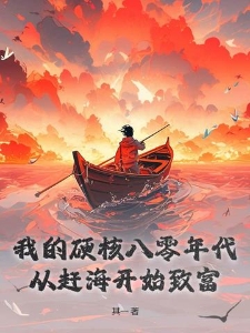 我的硬核八零年代：从赶海开始致富
