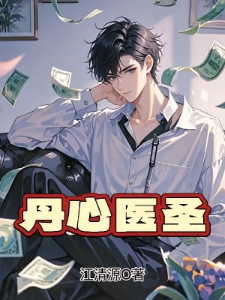丹心医圣