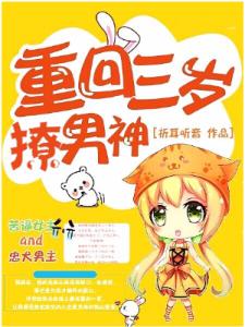 重回三岁撩男神