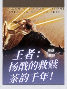 王者：杨戬的救赎，茶韵千年！