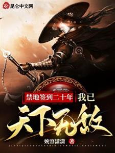 禁地签到二十年，我已天下无敌