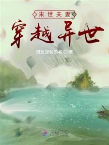 末世夫妻穿越异世