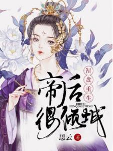 涅盘重生：帝后很倾城