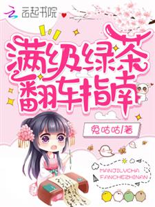 满级绿茶翻车指南