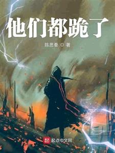他们都跪了