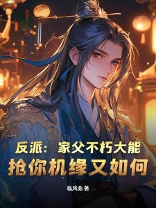 反派：家父不朽大能，抢你机缘又如何