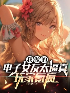 我做的电子女友太逼真，玩家氪疯
