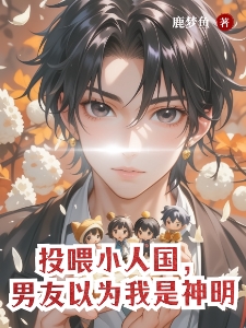 投喂小人国，男友以为我是神明
