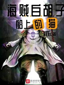 海贼白胡子船上的猫