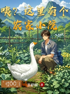 咦？这里有个农家小院