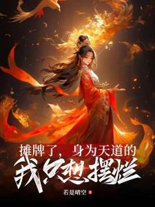师尊摆烂后，全宗门都无敌了