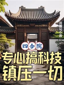 四合院：专心搞科技，镇压一切