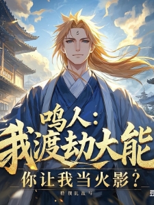 鸣人：我渡劫大能，你让我当火影