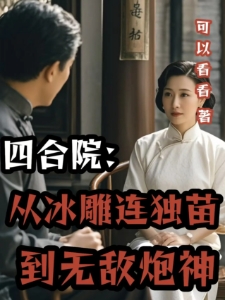 四合院：从冰雕连独苗到无敌炮神