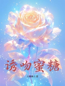 诱吻蜜糖