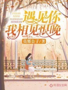 遇见你，我相见恨晚