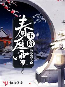 玉阶春庭雪