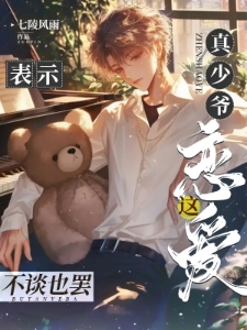 真少爷表示，这恋爱不谈也罢