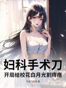 妇科手术刀：开局给校花白月光割痔疮