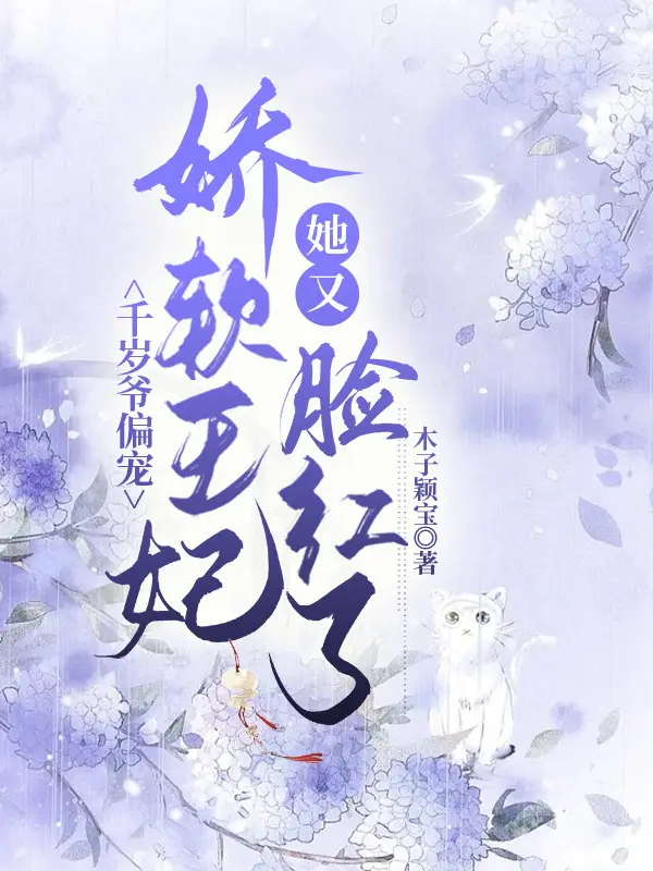 千岁爷偏宠，娇软王妃她又脸红了