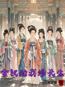金钗助我修长生