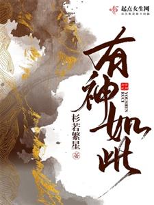 有神如此