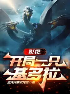 影视：开局一只基多拉
