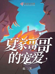 夏家哥哥的宠爱