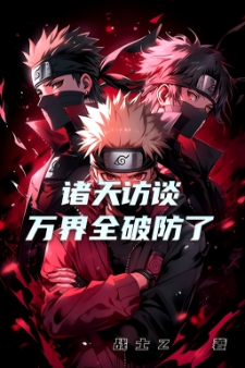诸天访谈，万界全破防了