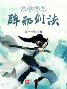 开局签到辟邪剑法