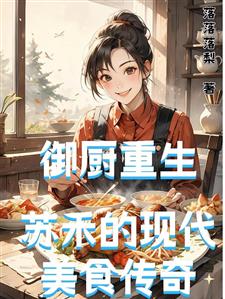 御厨重生：苏禾的现代美食传奇