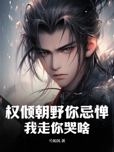 权倾朝野你忌惮，我走你哭啥