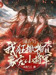 通古今:我狂撒物资，豪宠小将军