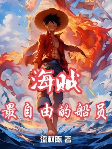 海贼：最自由的船员