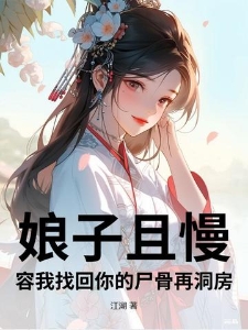 娘子且慢，容我找回你的尸骨再洞房