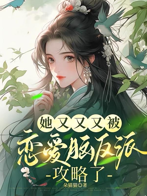 她又又又被恋爱脑反派攻略了