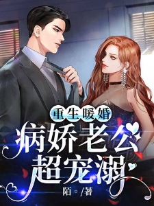 重生暖婚：病娇老公超宠溺