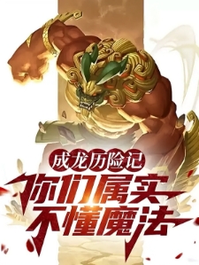 成龙历险记：你们属实不懂魔法