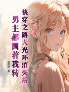 快穿之路人光环消失后，男主都围着我转