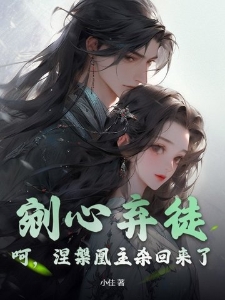 剜心弃徒？呵，涅槃凰主杀回来了！