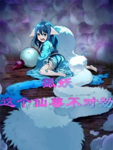 狐妖：这个仙尊不对劲